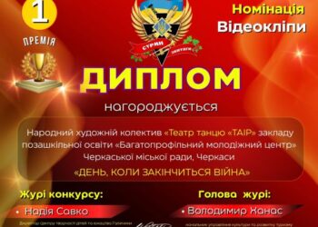 Театр танцю «ТАІР» відзначився на Всеукраїнському фестивалі патріотичної творчості — Новости Черкасс