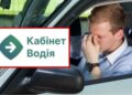 У Кабінеті водія тимчасово не працюють дві онлайн-послуги: інформація для водіїв |  |