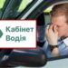 У Кабінеті водія тимчасово не працюють дві онлайн-послуги: інформація для водіїв |  |