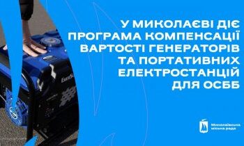 У Миколаєві діє програма компенсації вартості генераторів та портативних електростанцій для ОСББ » Миколаївський Оглядач