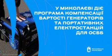 У Миколаєві діє програма компенсації вартості генераторів та портативних електростанцій для ОСББ » Миколаївський Оглядач