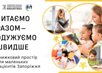 У Запоріжжі збирають книги маленьких пацієнтів та їхніх батьків – як долучитися до акції | Новости Запорожья