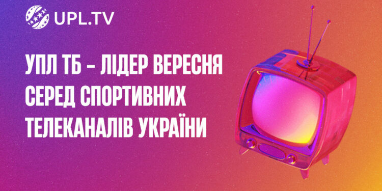 УПЛ.ТБ став абсолютним лідером вересня серед спортивних телеканалів України