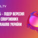 УПЛ.ТБ став абсолютним лідером вересня серед спортивних телеканалів України