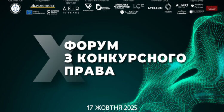 X Форум з конкурсного права – Экономика