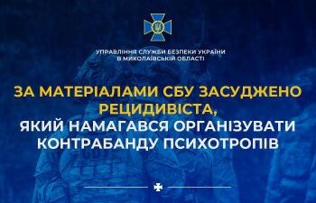 За матеріалами СБУ засуджено рецидивіста, який намагався організувати контрабанду психотропів » Миколаївський Оглядач