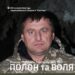 Боєць Запорізької бригади ТрО Роман Ковтун відверто розповів про російський полон і повернення додому | Новости Запорожья