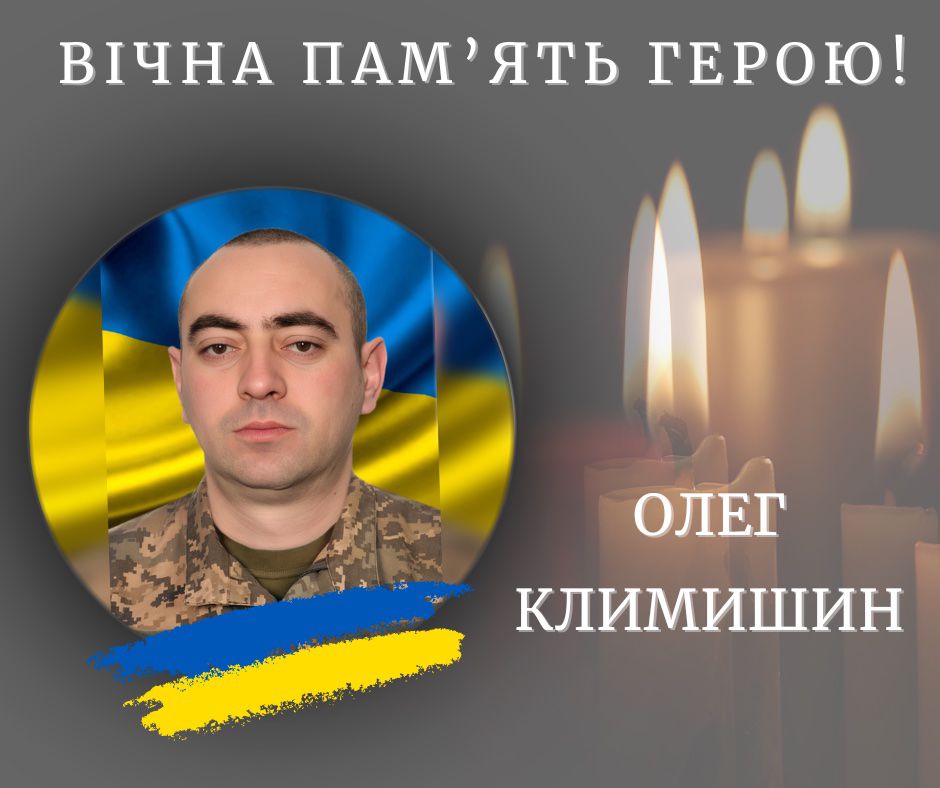 Олег Климишин