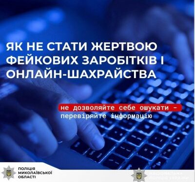 Понад 330 тисяч гривень перерахували шахраям: на Миколаївщині поліцейські встановлюють зловмисників, які ошукали громадян » Миколаївський Оглядач