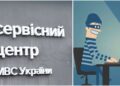 Шахрайські чат-боти обманюють українців під виглядом реєстрації авто | |