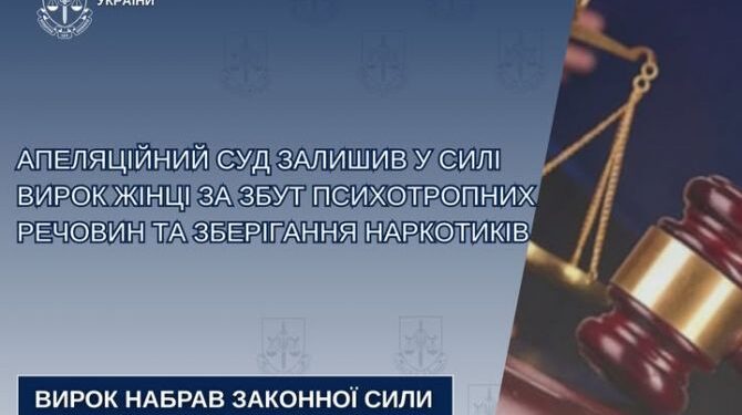 Суд залишив у силі вирок жінці, яка торгувала психотропами в Черкасах — Новини Черкащіни