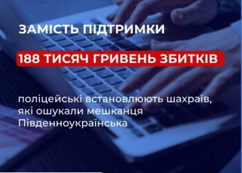 Замість фінансової підтримки – 188 тисяч гривень збитків: поліцейські встановлюють шахраїв, які ошукали мешканця Південноукраїнська » Миколаївський Оглядач