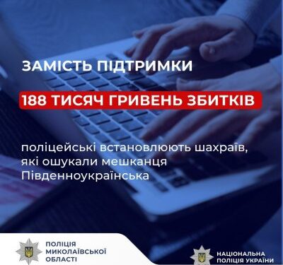 Замість фінансової підтримки – 188 тисяч гривень збитків: поліцейські встановлюють шахраїв, які ошукали мешканця Південноукраїнська » Миколаївський Оглядач