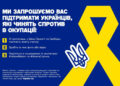 Жовта Стрічка –  у Запоріжжі та по всій Україні проведуть флешмоб до Дня Гідності та Свободи | Новости Запорожья