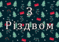 Як підготувати тепле та душевне вітання з Різдвом