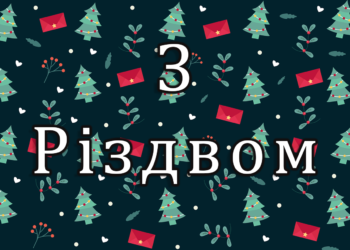 Як підготувати тепле та душевне вітання з Різдвом
