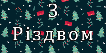 Як підготувати тепле та душевне вітання з Різдвом