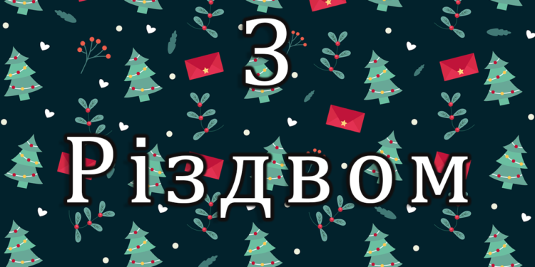 Як підготувати тепле та душевне вітання з Різдвом