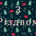 Як підготувати тепле та душевне вітання з Різдвом