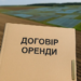 Головні ризики при підписанні договору оренди землі – Экономика