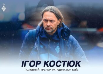 Костюк официально возглавил «Динамо Киев»