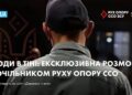 Люди в тіні: ексклюзивна розмова з очільником руху опору ССО