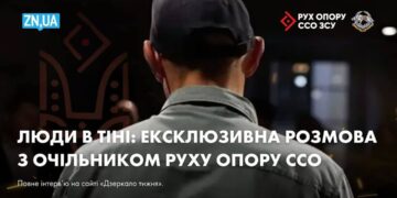 Люди в тіні: ексклюзивна розмова з очільником руху опору ССО
