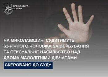 На Миколаївщині судитимуть 61-річного чоловіка за вербування та сексуальне насильство над двома малолітніми дівчатами » Миколаївський Оглядач
