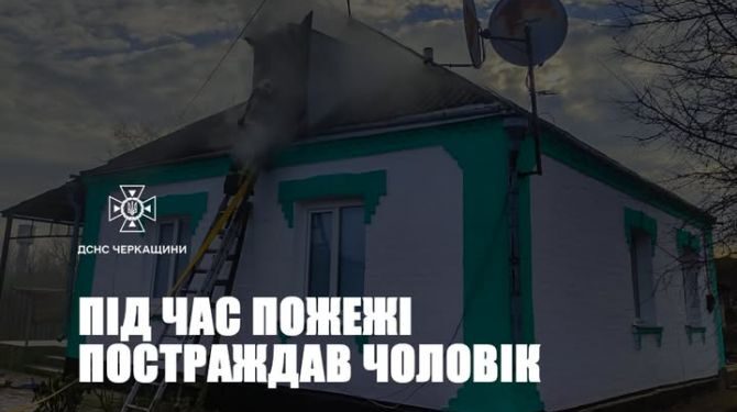 Під час пожежі у Доброводах чоловік отруївся чадним газом — Новини Черкащіни