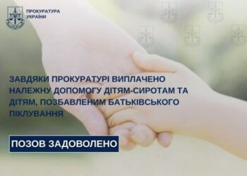 Прокуратура домоглася виплати понад 70 тисяч гривень дітям-сиротам Звенигородщини — Новости Черкасс
