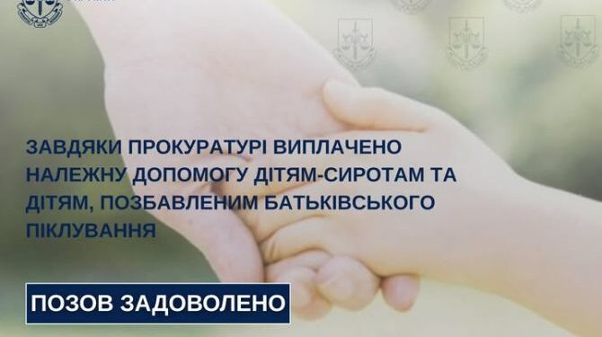 Прокуратура домоглася виплати понад 70 тисяч гривень дітям-сиротам Звенигородщини — Новости Черкасс