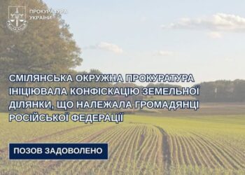 Прокуратура ініціювала конфіскацію земельної ділянки, що належала громадянці російської федерації — Новости Черкасс