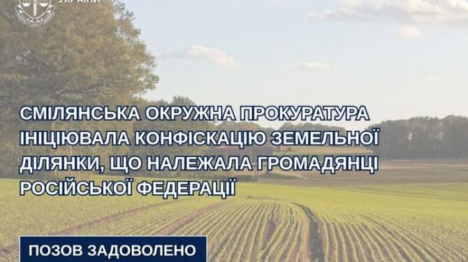 Прокуратура ініціювала конфіскацію земельної ділянки, що належала громадянці російської федерації — Новости Черкасс