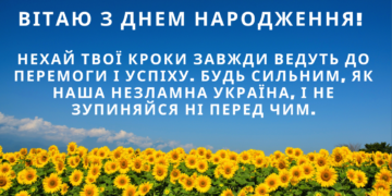 Коротке патріотичне привітання з днем народження: сильні слова у кількох рядках