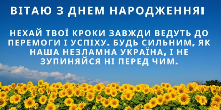 Коротке патріотичне привітання з днем народження: сильні слова у кількох рядках