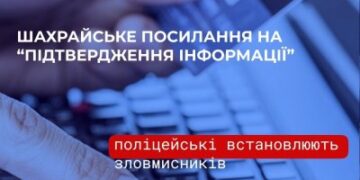 Шахрайське посилання на “підтвердження операції” – поліцейські встановлюють зловмисників, які ошукали мешканку Миколаєва » Миколаївський Оглядач