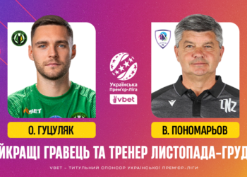 Стали відомі найкращі тренер та футболіст листопада-грудня VBET Української Прем’єр-Ліги