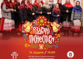 У Рівному відбудеться фестиваль «Різдвяні піснеспіви»