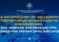За матеріалами СБУ засуджено співробітницю міської ради на Миколаївщині, яка збирала інформацію про переміщення українських військових » Миколаївський Оглядач