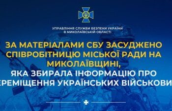 За матеріалами СБУ засуджено співробітницю міської ради на Миколаївщині, яка збирала інформацію про переміщення українських військових » Миколаївський Оглядач