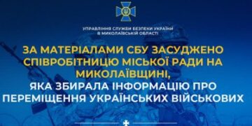 За матеріалами СБУ засуджено співробітницю міської ради на Миколаївщині, яка збирала інформацію про переміщення українських військових » Миколаївський Оглядач