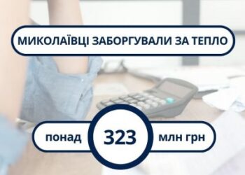 Борги миколаївців за тепло перевищили 320 млн гривень » Миколаївський Оглядач
