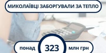 Борги миколаївців за тепло перевищили 320 млн гривень » Миколаївський Оглядач