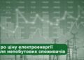 Черкащан попереджають про зростання цін на електроенергію для бізнесу