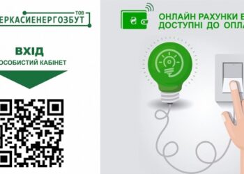 Для черкащан вже доступні електронні рахунки за електроенергію за грудень