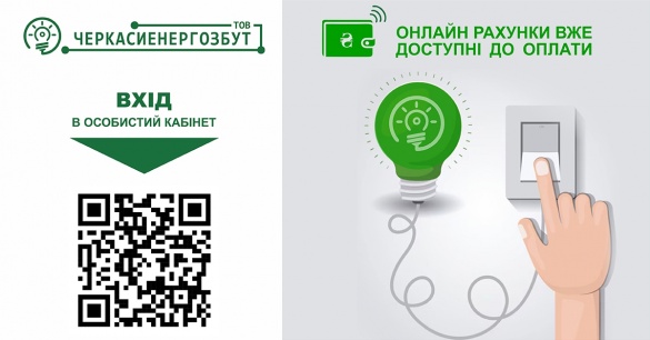 Для черкащан вже доступні електронні рахунки за електроенергію за грудень