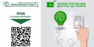 Для черкащан вже доступні електронні рахунки за електроенергію за грудень