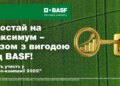 BASF запускає весняну промокампанію 2026 для українських аграріїв – ЭКОНОМИКА