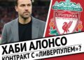 Хаби Алонсо может подписать контракт с «Ливерпулем»