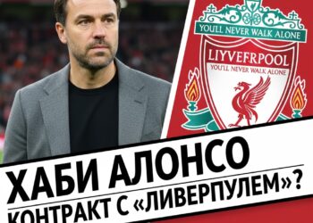 Хаби Алонсо может подписать контракт с «Ливерпулем»